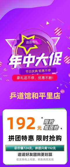 乒乓球馆拼团满血版年中大促活动配图海报