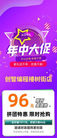 少儿编程拼团满血版年中大促活动配图海报