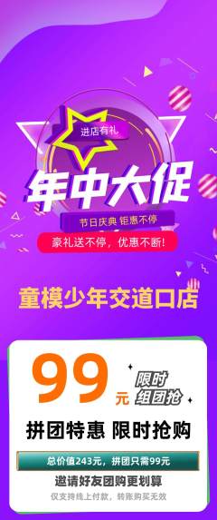 少儿模特拼团商品阶梯团年中大促活动配图海报