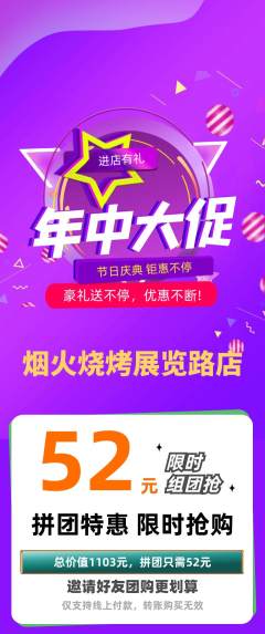 烧烤拼团商品阶梯团年中大促活动配图海报