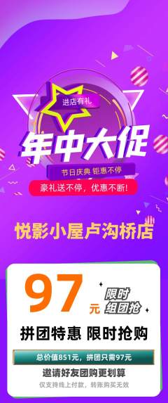 私人影院拼团无阶梯团年中大促活动配图海报