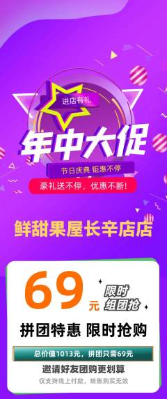 生鲜水果拼团价格阶梯团年中大促活动配图海报