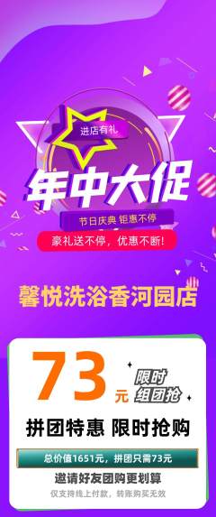 洗浴汗蒸拼团商品阶梯团年中大促活动配图海报