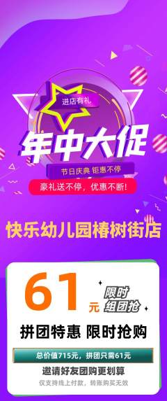 幼儿园拼团无阶梯团年中大促活动配图海报