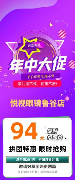 眼镜店拼团价格阶梯团年中大促活动配图海报