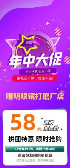 眼镜店拼团商品阶梯团年中大促活动配图海报