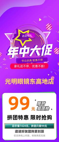 眼镜店拼团无阶梯团年中大促活动配图海报