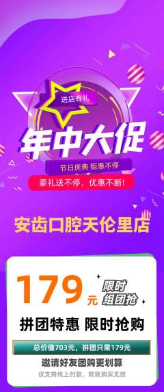 牙科口腔拼团商品阶梯团年中大促活动配图海报