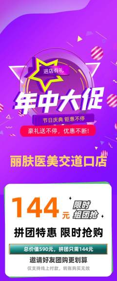 医疗美容拼团价格阶梯团年中大促活动配图海报