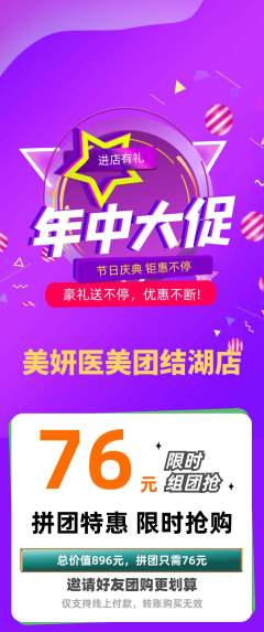 医疗美容拼团商品阶梯团年中大促活动配图海报