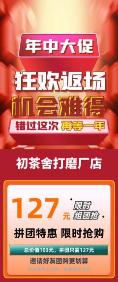 茶馆拼团价格阶梯团年中大促活动配图海报