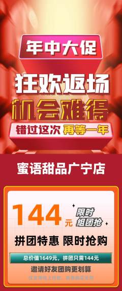 蛋糕甜点拼团商品阶梯团年中大促活动配图海报
