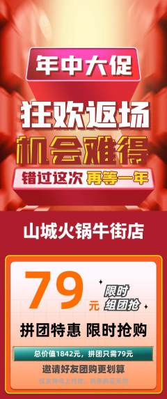 火锅拼团无阶梯团年中大促活动配图海报