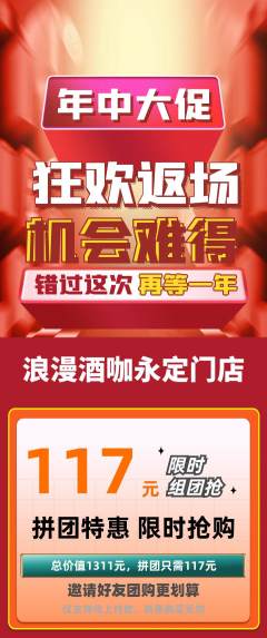 酒吧拼团无阶梯团年中大促活动配图海报