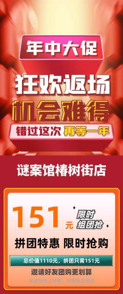 剧本杀拼团满血版年中大促活动配图海报