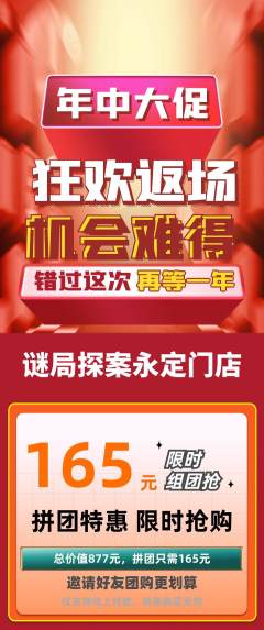 剧本杀拼团无阶梯团年中大促活动配图海报