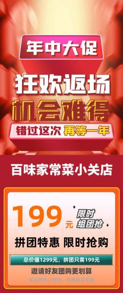 家常菜拼团商品阶梯团年中大促活动配图海报
