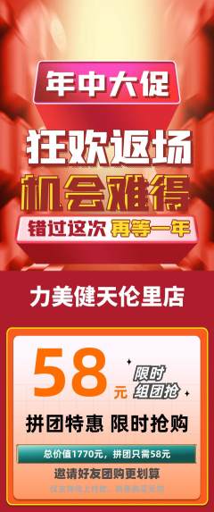 健身馆拼团商品阶梯团年中大促活动配图海报