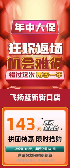 篮球馆拼团无阶梯团年中大促活动配图海报