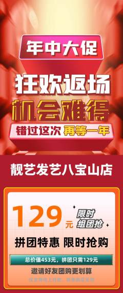 美发拼团无阶梯团年中大促活动配图海报