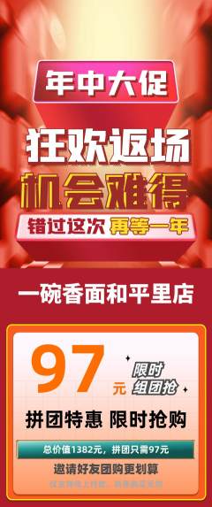 面馆拼团满血版年中大促活动配图海报