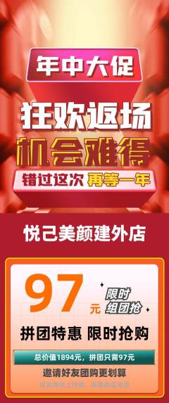 美容拼团商品阶梯团年中大促活动配图海报