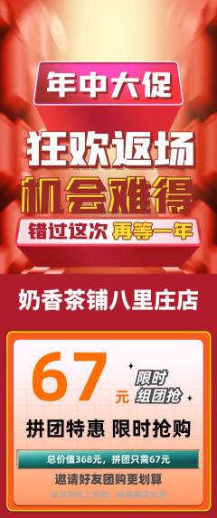 奶茶拼团价格阶梯团年中大促活动配图海报