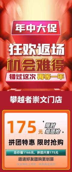 攀岩拼团价格阶梯团年中大促活动配图海报