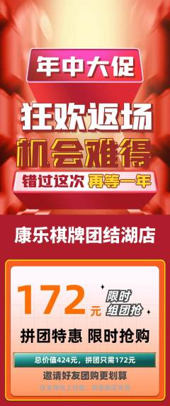 棋牌室拼团价格阶梯团年中大促活动配图海报