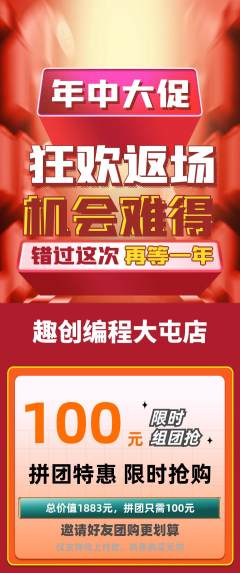 少儿编程拼团商品阶梯团年中大促活动配图海报