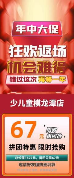 少儿模特拼团商品阶梯团年中大促活动配图海报