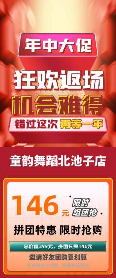 少儿舞蹈拼团商品阶梯团年中大促活动配图海报