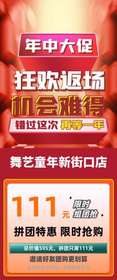 少儿舞蹈拼团无阶梯团年中大促活动配图海报