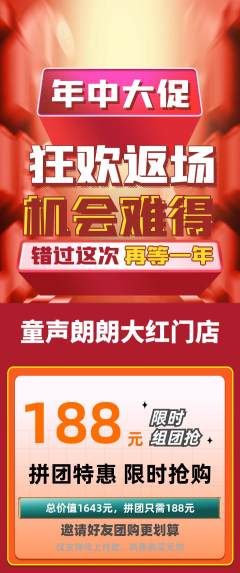 少儿主持拼团商品阶梯团年中大促活动配图海报