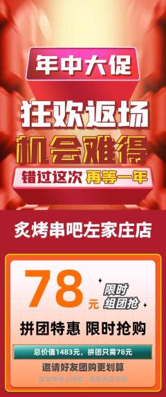 烧烤拼团满血版年中大促活动配图海报