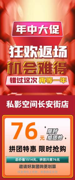 私人影院拼团满血版年中大促活动配图海报