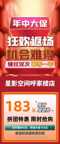 私人影院拼团商品阶梯团年中大促活动配图海报