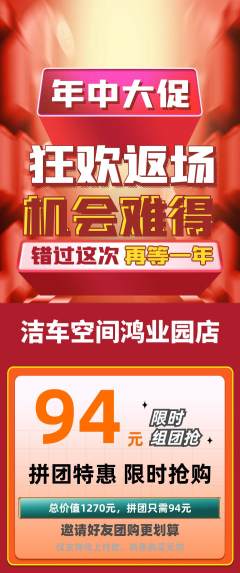 洗车拼团满血版年中大促活动配图海报