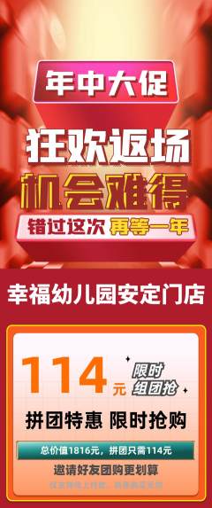 幼儿园拼团商品阶梯团年中大促活动配图海报