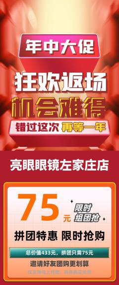 眼镜店拼团无阶梯团年中大促活动配图海报