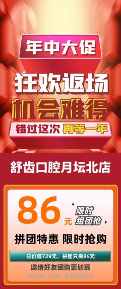 牙科口腔拼团商品阶梯团年中大促活动配图海报