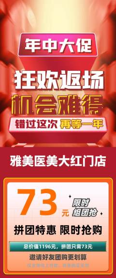 医疗美容拼团价格阶梯团年中大促活动配图海报