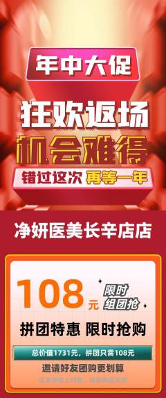 医疗美容拼团商品阶梯团年中大促活动配图海报