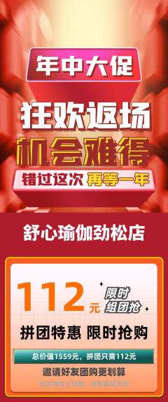 瑜伽拼团满血版年中大促活动配图海报