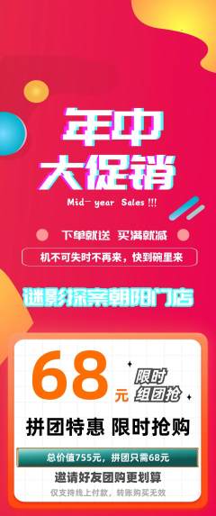 剧本杀拼团商品阶梯团年中大促活动配图海报