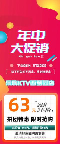 KTV拼团满血版年中大促活动配图海报