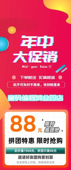 少儿编程拼团满血版年中大促活动配图海报
