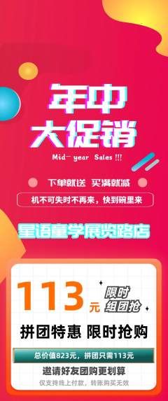 少儿主持拼团无阶梯团年中大促活动配图海报