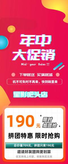 私人影院拼团价格阶梯团年中大促活动配图海报