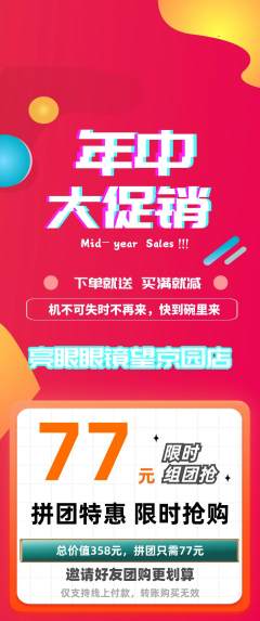 眼镜店拼团满血版年中大促活动配图海报